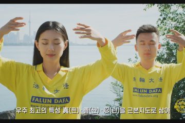 동영상: 파룬따파(法輪大法) 공법 소개