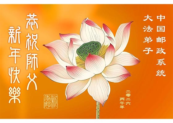 중국 70여 개 업계 대법제자가 사부님께 새해문안 올려