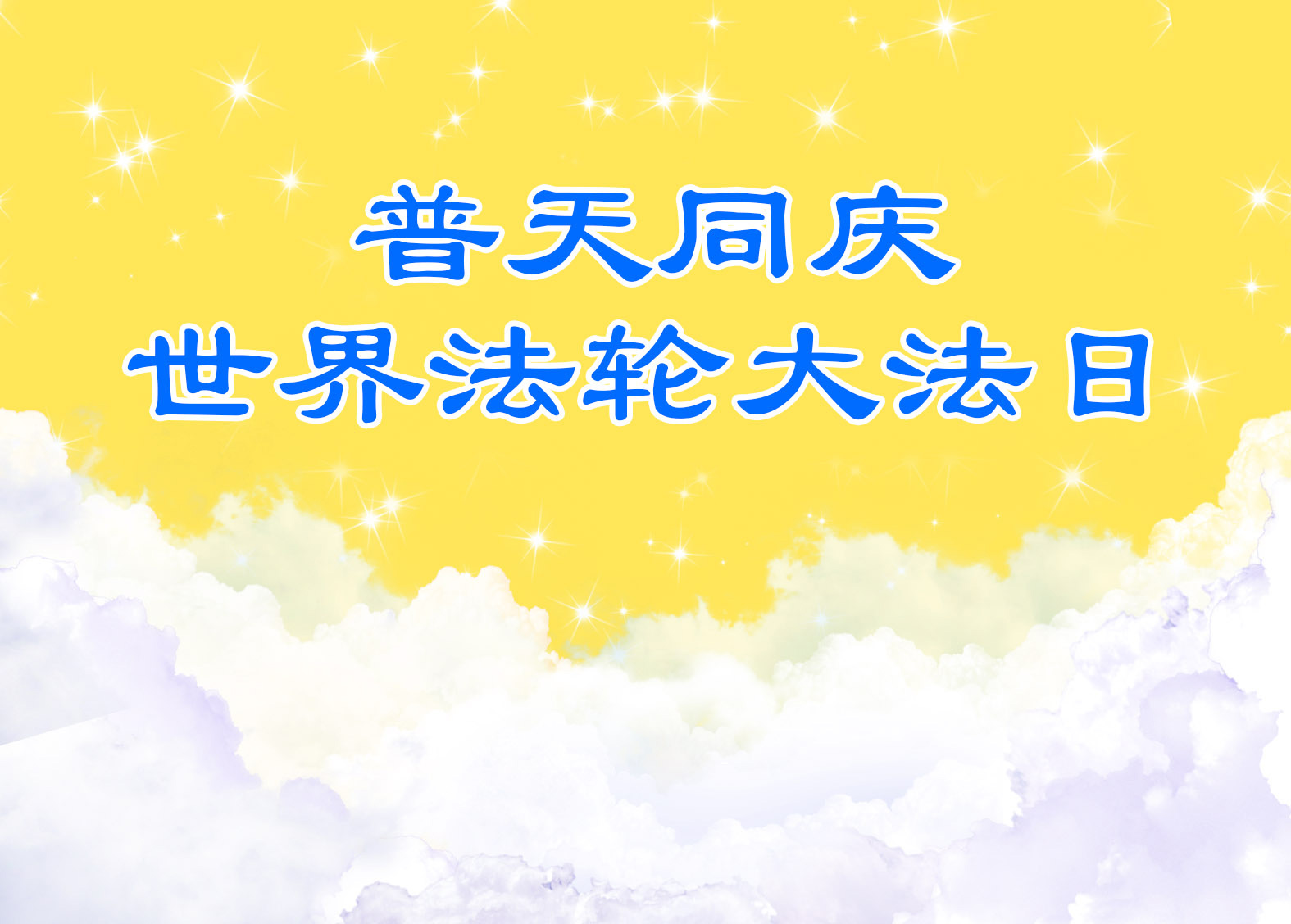[경축 5.13] 깨달은 동료들 “진정한 파룬궁은 이런 것이었구나!”